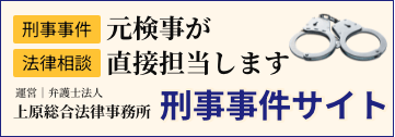 刑事事件に強い元検事の弁護士へ相談｜上原総合法律事務所