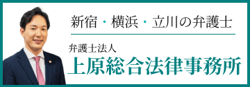 新宿・横浜・立川の弁護士 弁護士法人 上原総合法律事務所