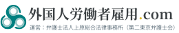 育成・採用から帰国までまとめて解決！外国人労働者雇用.com