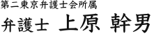 第二東京弁護士会所属　弁護士 ​上原 幹男